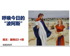 呼唤今日的「波阿斯」