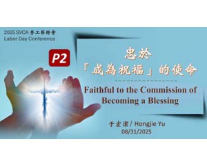 忠于「成为祝福」的使命