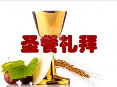 特会—圣餐