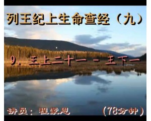 列王记上生命查经21-王下1