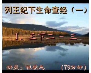 列王记下生命查经2-3