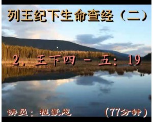 列王记下生命查经4：1-5：19