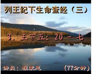 列王记下生命查经5：20-7：20