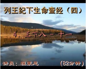 列王记下生命查经8-11