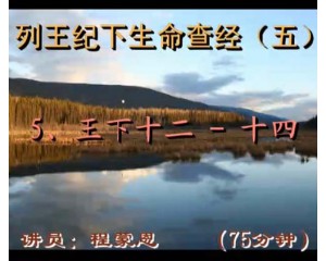 列王记下生命查经12-14