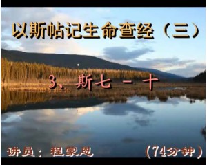 以斯帖记生命查经7-10