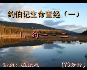 约伯记生命查经1-2