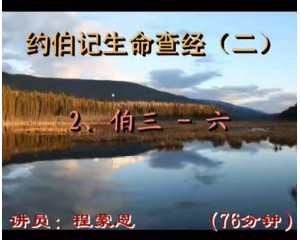 约伯记生命查经3-6