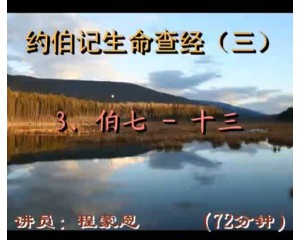 约伯记生命查经7-13