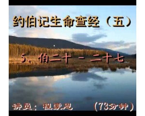 约伯记生命查经20-27