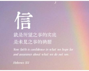 在恩典中操练敬虔