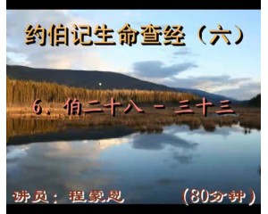 约伯记生命查经28-33