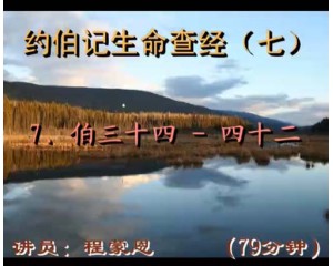 约伯记生命查经34-42