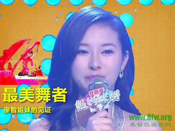 《最美舞者》廖智